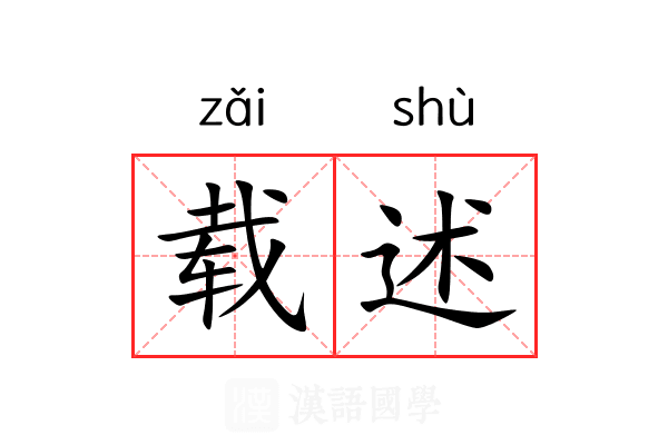 载述