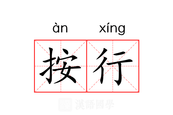 按行