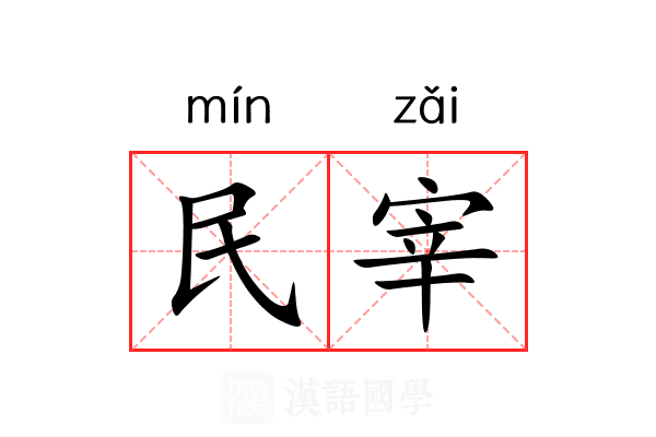 民宰 民宰
