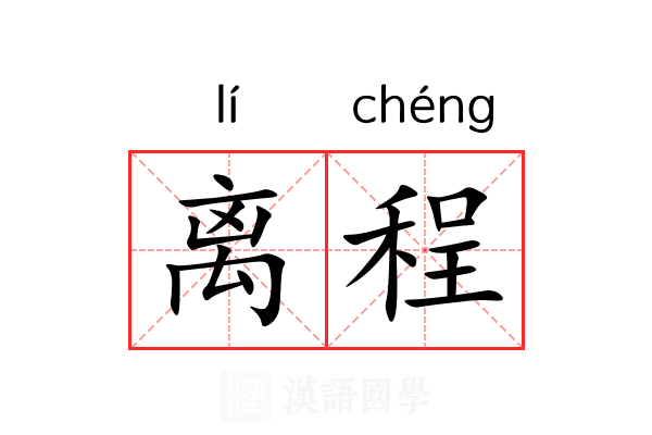 离程 离程