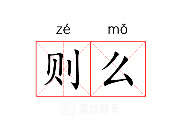 则么 则么