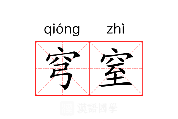 穹窒