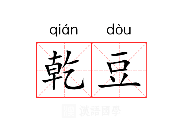 乾豆