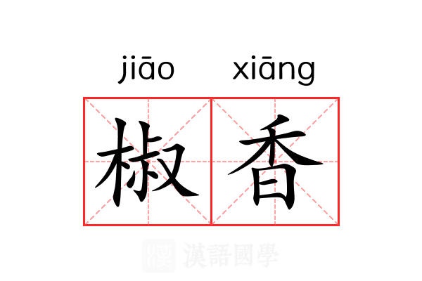 椒香 椒香