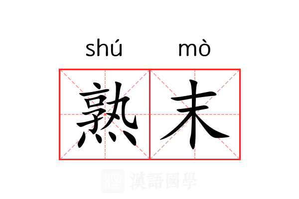 熟末 熟末