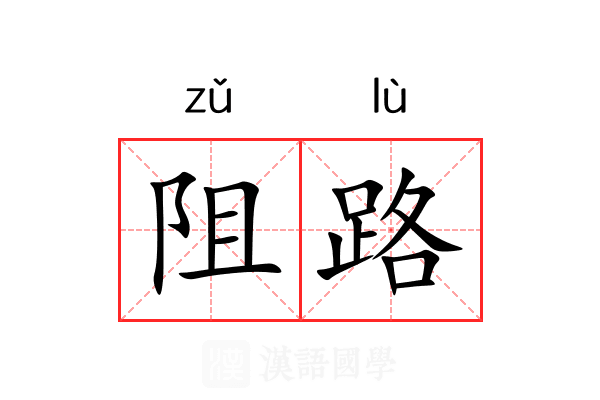 阻路