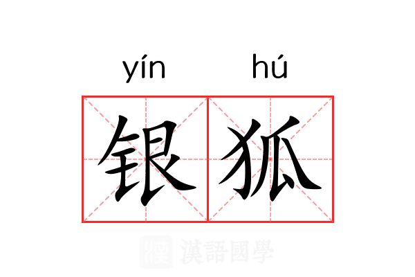 银狐