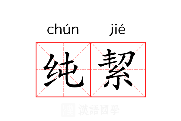 纯絜