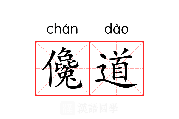 儳道 儳道
