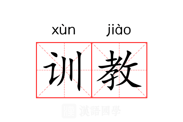 训教 训教