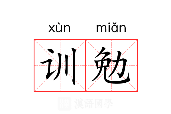 训勉