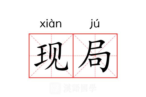 现局 现局