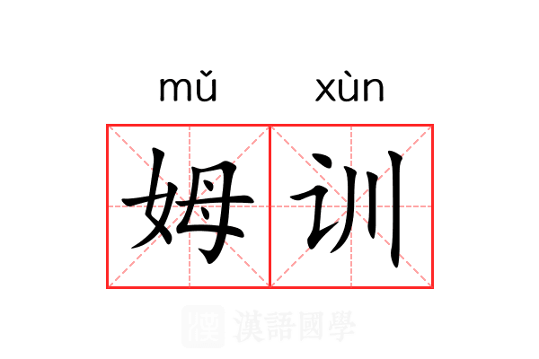 姆训
