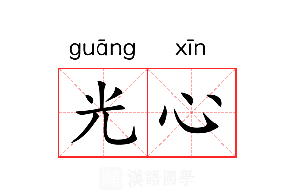 光心 光心