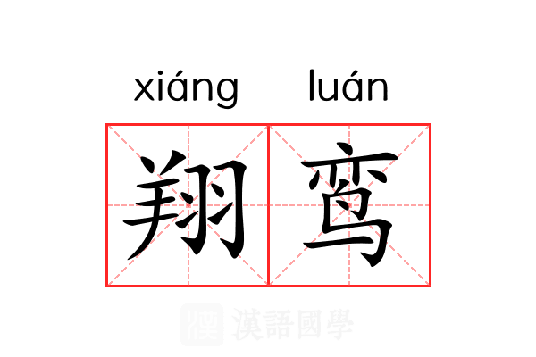 翔鸾