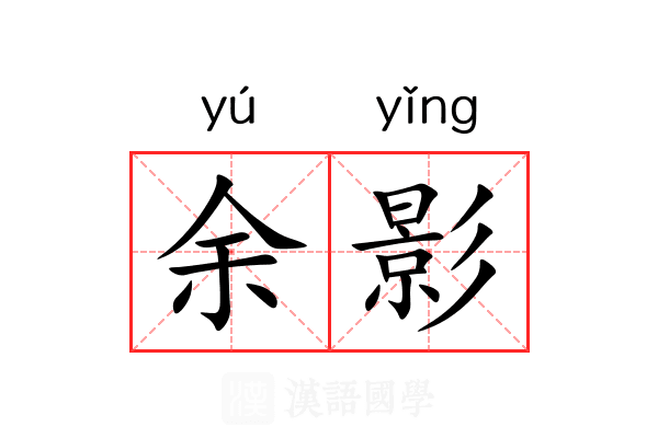 余影