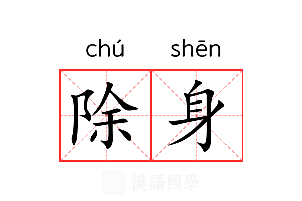 除身 除身