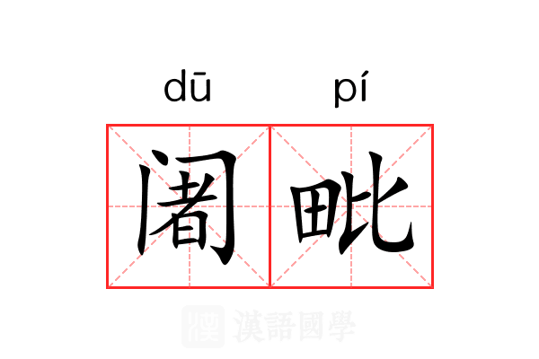 阇毗