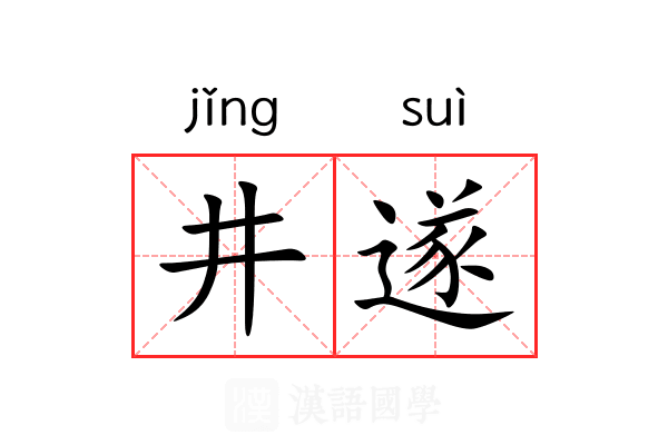 井遂
