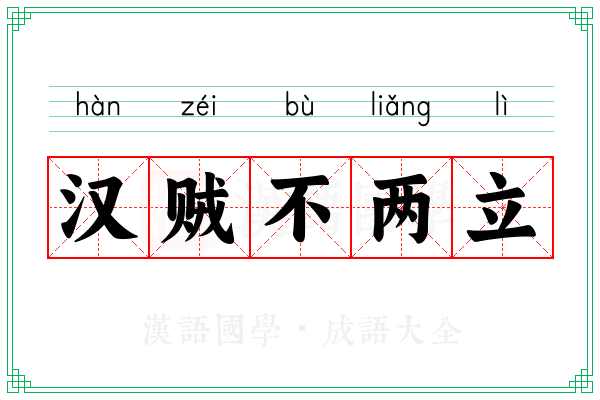 汉贼不两立 汉贼不两立