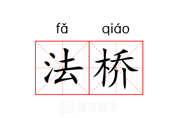法桥 法桥