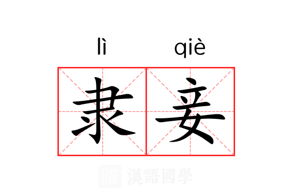 隶妾
