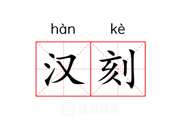 汉刻 汉刻