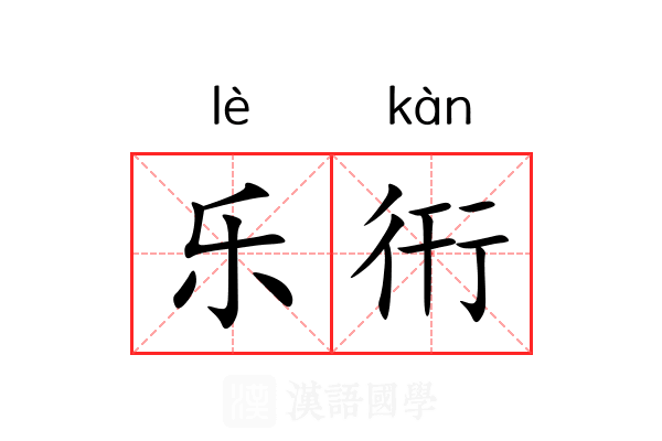 乐衎 乐衎