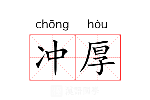 冲厚 冲厚