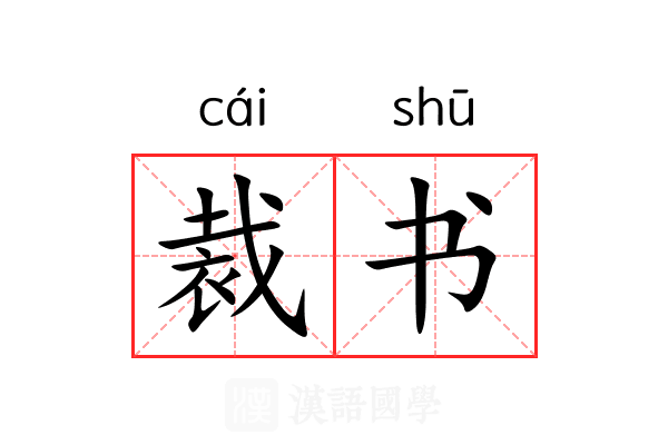 裁书 裁书