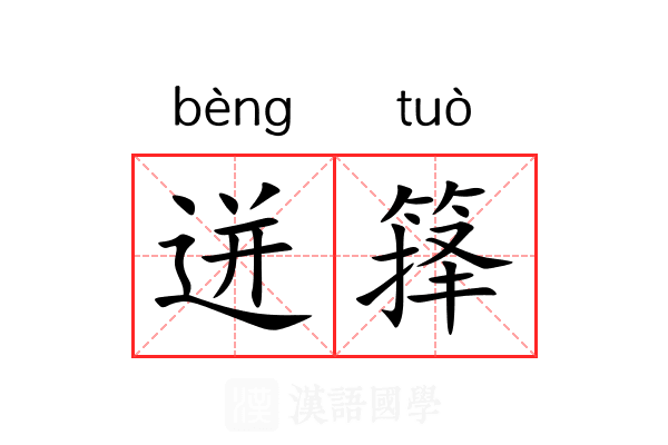 迸箨
