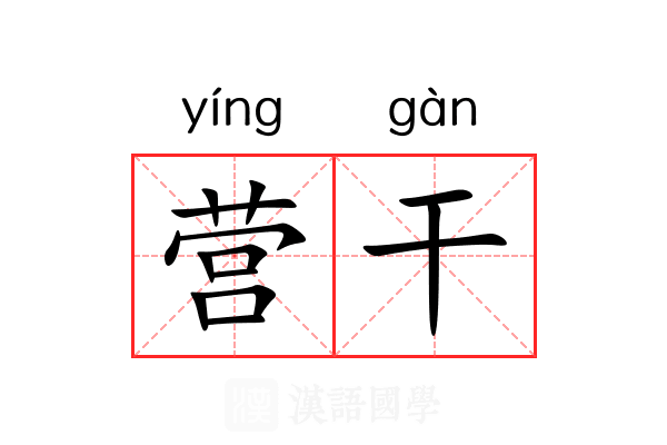 营干 营干