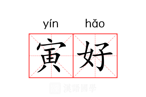 寅好