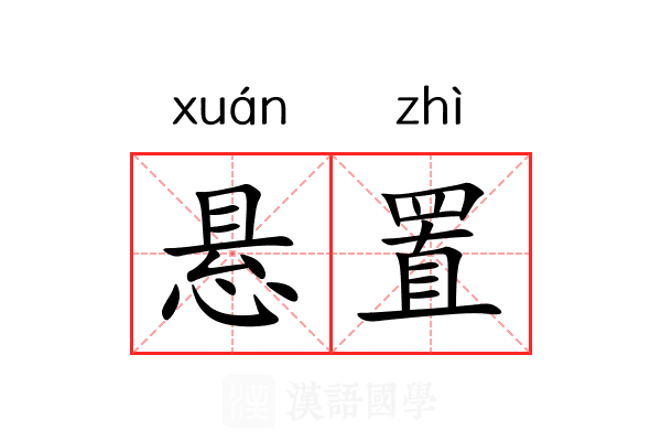 悬置 悬置
