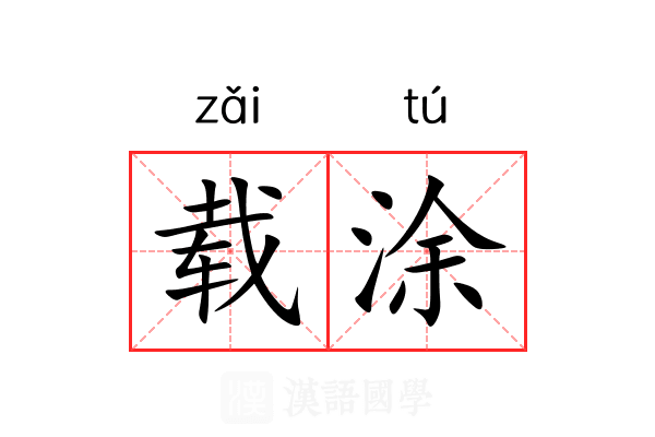 载涂 载涂