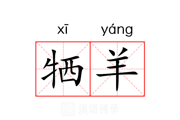 牺羊 牺羊