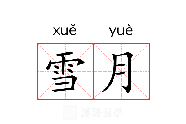 雪月 雪月