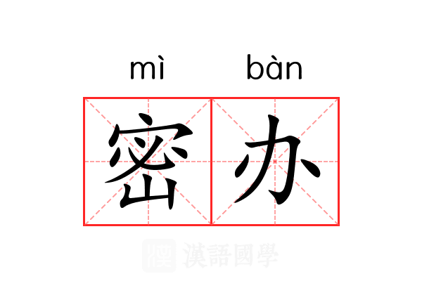 密办
