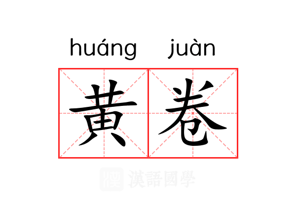 黄卷 黄卷