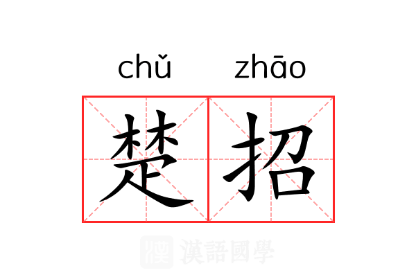 楚招 楚招