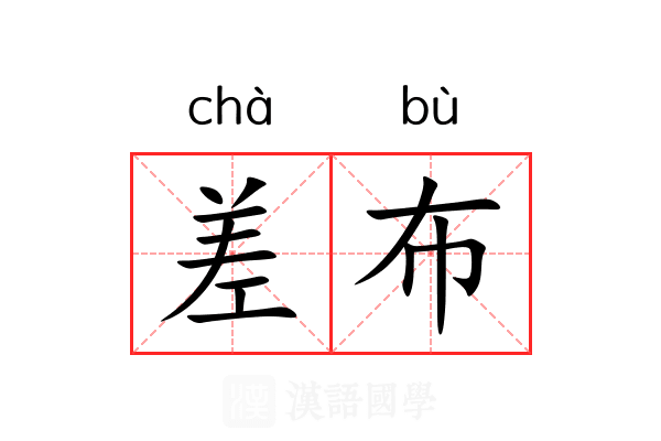 差布 差布