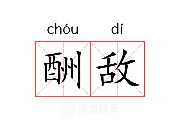 酬敌