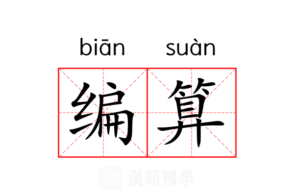 编算 编算