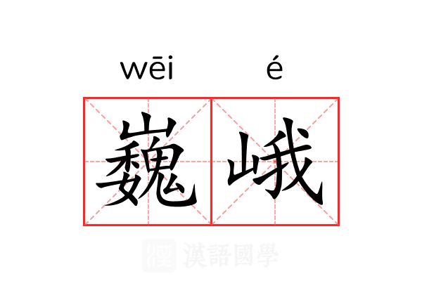 巍峨 巍峨