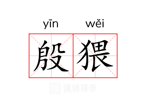 殷猥 殷猥
