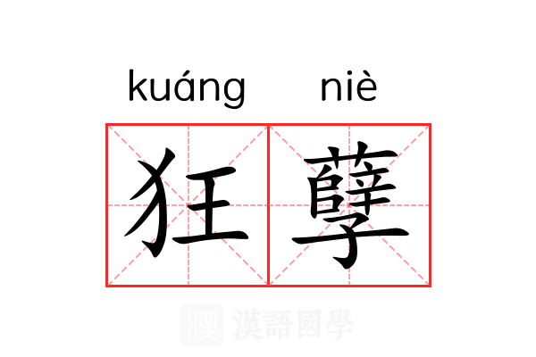 狂孽 狂孽