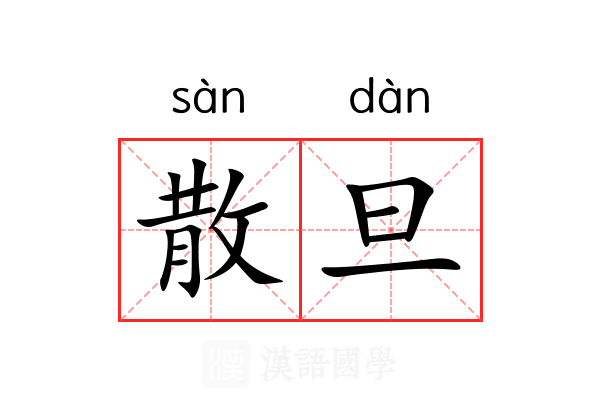 散旦 散旦