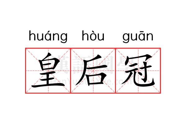 皇后冠