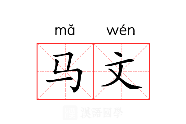 马文 马文