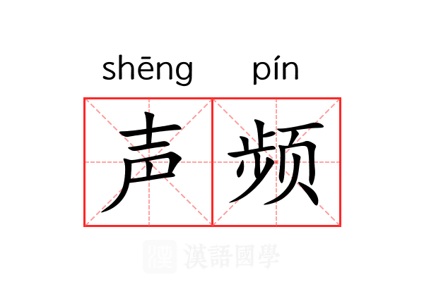声频 声频